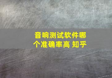 音响测试软件哪个准确率高 知乎